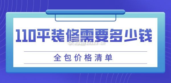 110平方装修多少钱