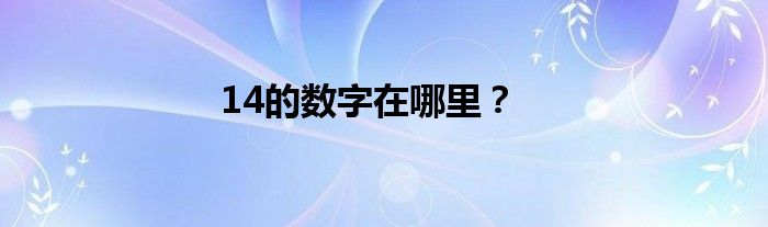 为什么140平米的房子不值得购买的众多原因