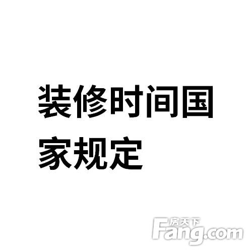 装修时间国家规定