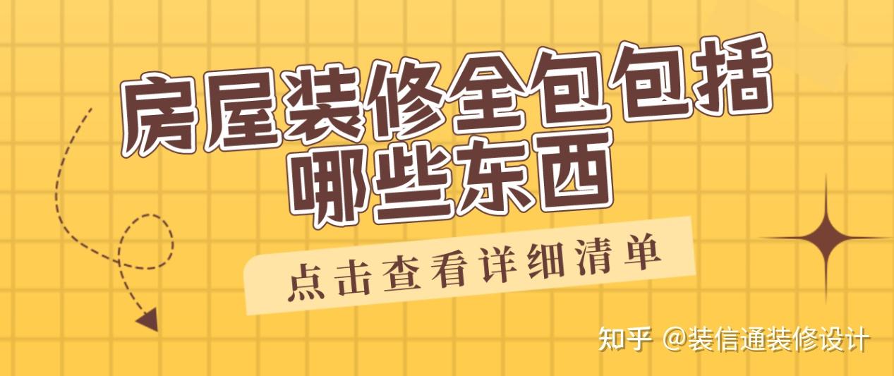 房屋装修全包涵盖内容