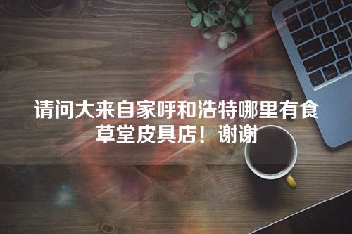 请问大人造家居客服电话是多少?