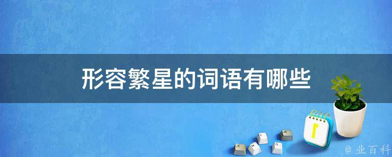概括繁星的重要内容