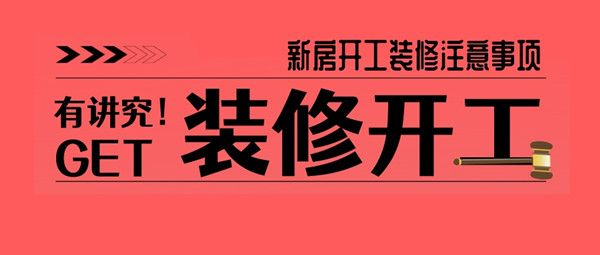 新房装修开工须要看日子吗