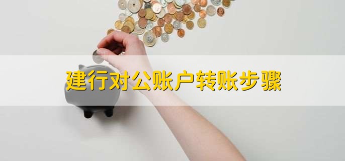 对公账户转账怎样转