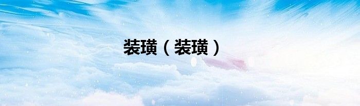 鱼洞左近装璜公司哪家好