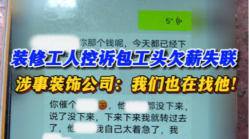 装修工头跑了