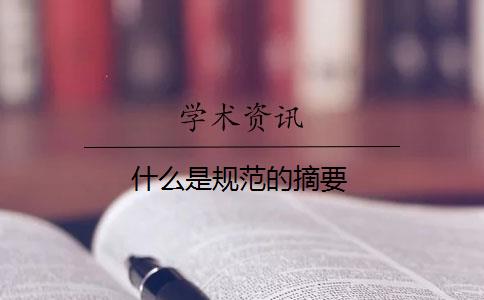 规范是什么