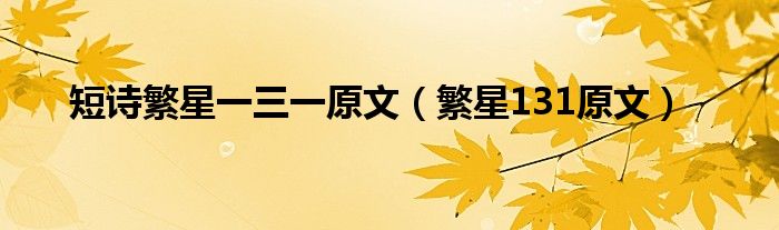 繁星的繁部首是什么