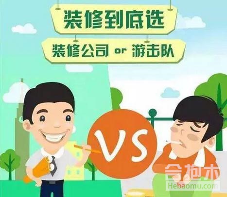装修队和装修公司的区别是什么