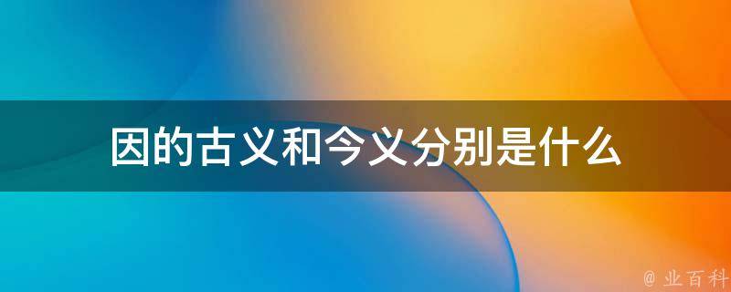 今义是什么意思