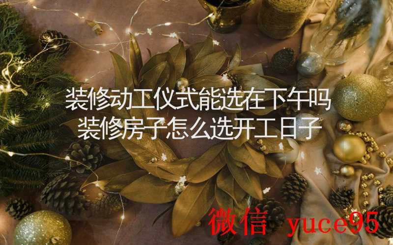 装修房子动工仪式要预备什么