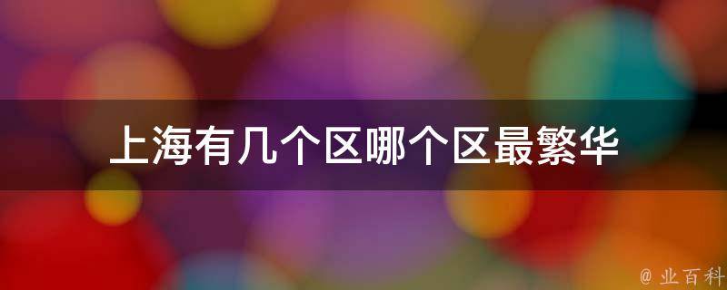 上海有哪些比拟好的专业的装潢公司