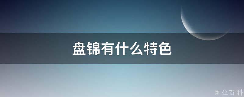 盘锦有那些修建公司?