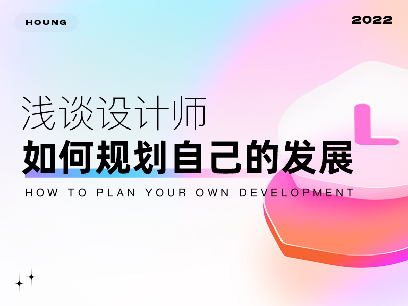 怎样规划