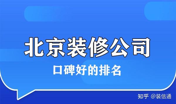 北京家装口碑最好的公司是哪家