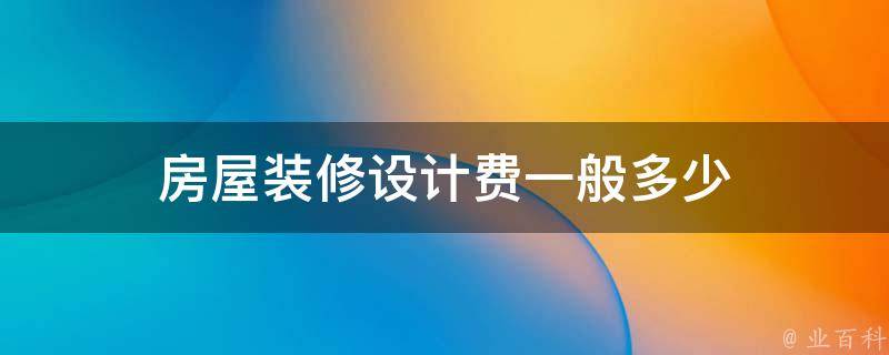 装修费用究竟包括哪几项