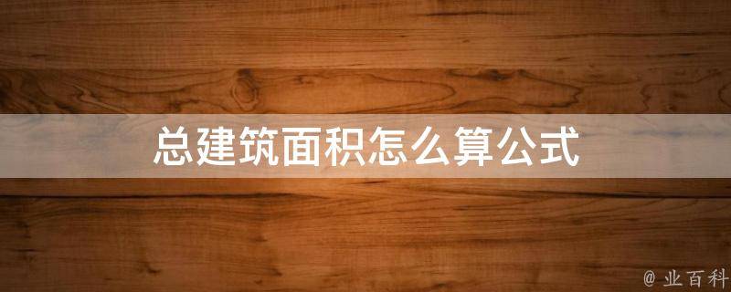 总面积三百八十平米轻钢别墅中档装修价格?