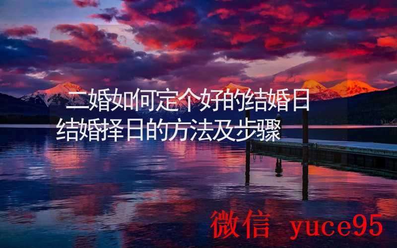 如何决定和婚配装璜资料