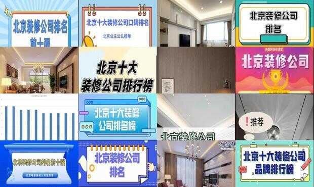 北京十大装修公司有哪些