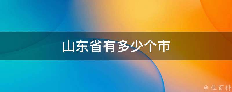 山东省有多少个装璜资料市场