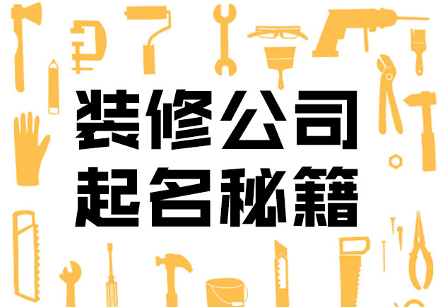 装修公司名字起什么好