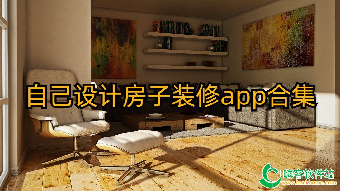 装修软件大家最介绍哪一款
