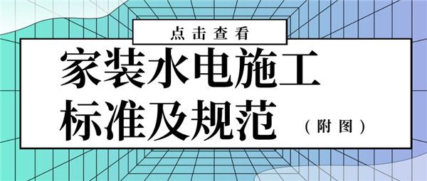 家装水电施工规范