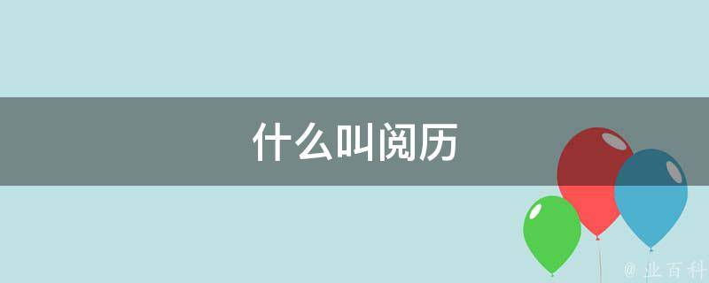 求阅历人士介绍一款室内设计成果图比拟丰盛的家装APP