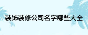 装璜公司起名