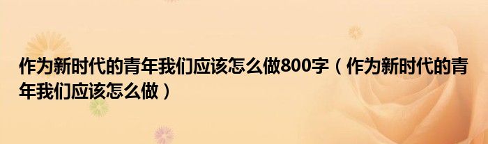 想要做一个家装设计师