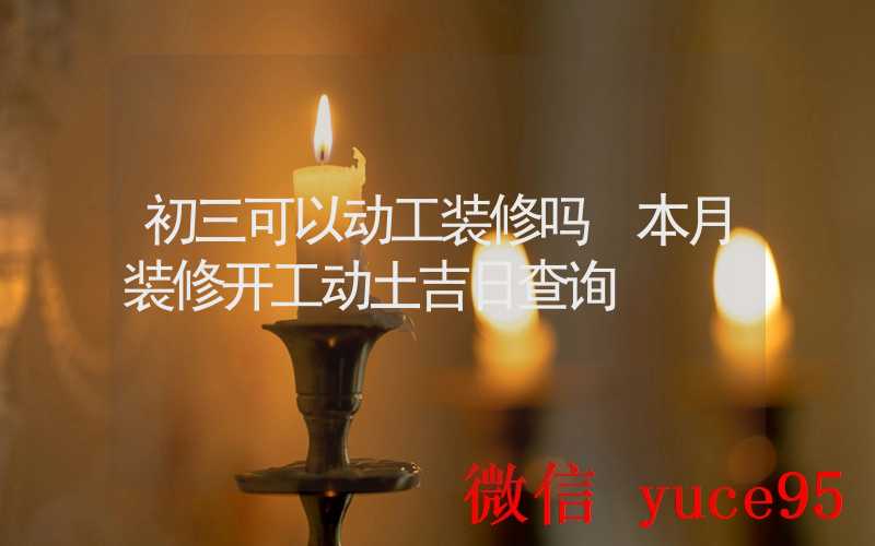 本月的装修吉日
