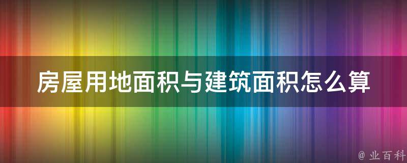 修建面积和实得面积有什么区别