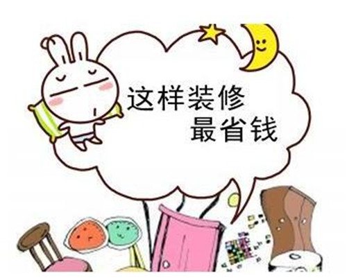怎样节俭装修费用呢