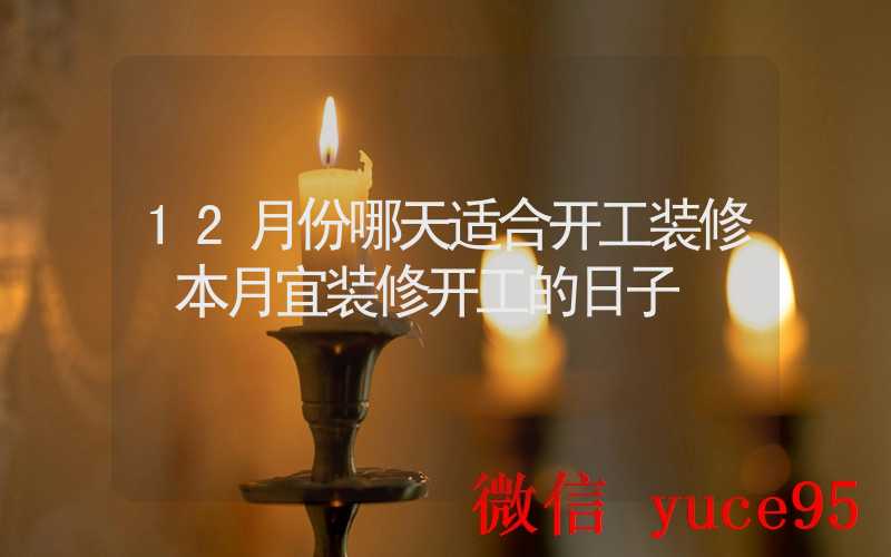 本月哪天装修房子日子好