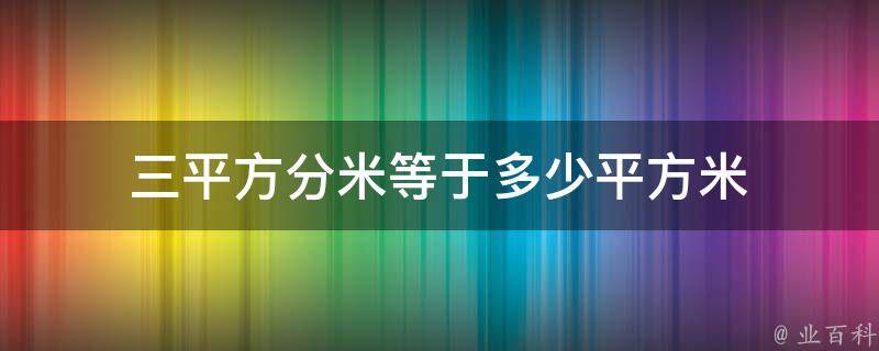 2平方米等于2000平方厘米是对还是错