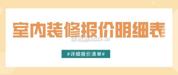 装修详细报价单内容有哪些装修注意事项有哪些