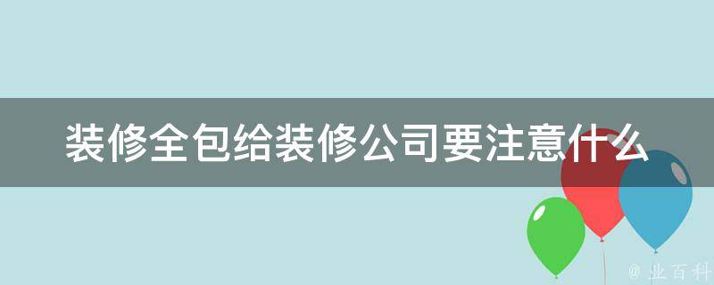 装修公司要等交钱才会出报价吗