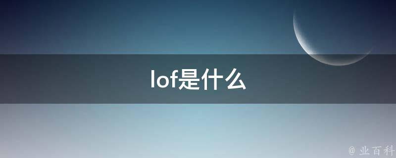 什么是loft公寓