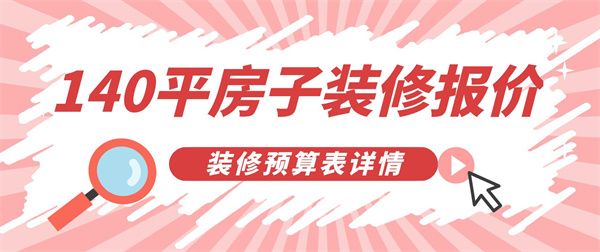 145平米的装修预算影响预算的因素有哪些