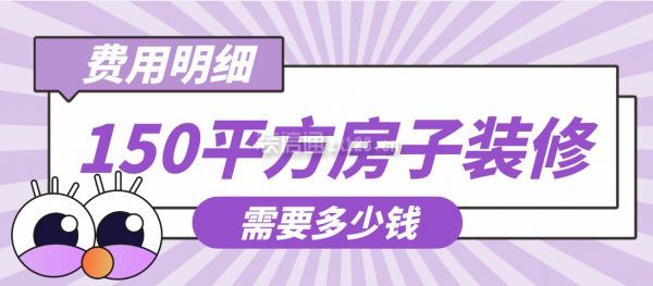 145平方装修多少钱大户型装修技巧